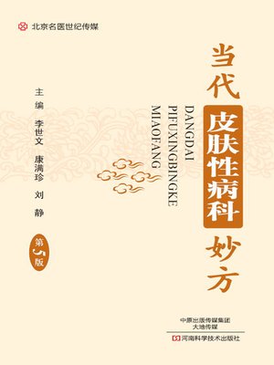 cover image of 当代皮肤性病科妙方